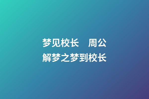 梦见校长　周公解梦之梦到校长